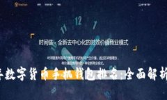 2023年数字货币手机钱包排