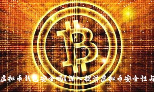 国外虚拟币钱包安全吗?深入探讨虚拟币安全性与选择