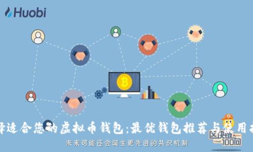 选择适合您的虚拟币钱包：最优钱包推荐与使用指南