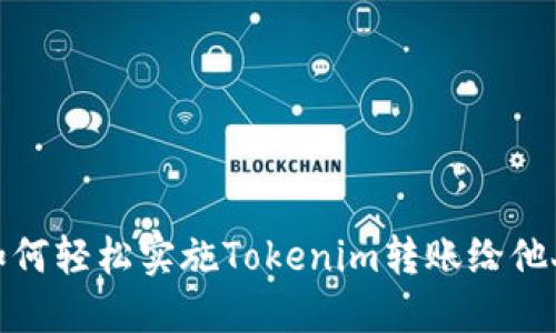 如何轻松实施Tokenim转账给他人