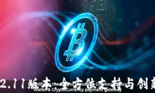 
Tokenim 2.11版本：全方位支持与创新功能解析