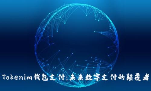 Tokenim钱包支付：未来数字支付的颠覆者