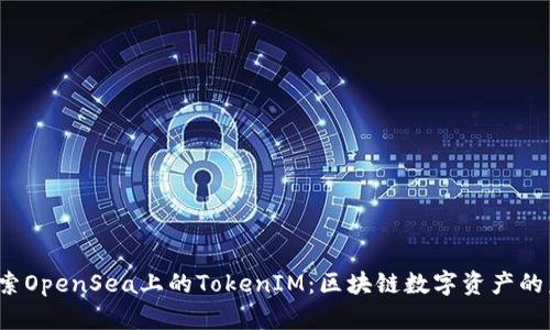  探索OpenSea上的TokenIM：区块链数字资产的未来