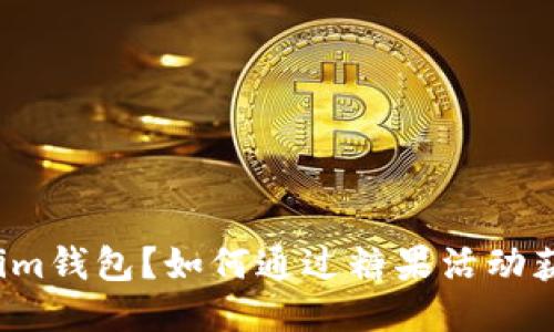 什么是Tokenim钱包？如何通过糖果活动获取更多收益？