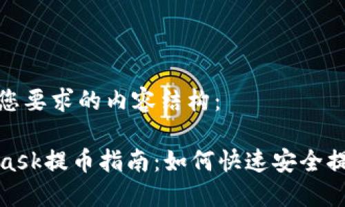 以下是您要求的内容结构:
MetaMask提币指南:如何快速安全提取资金