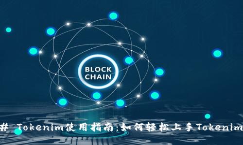 ### Tokenim使用指南：如何轻松上手Tokenim平台
