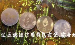 如何通过区块链信用钱包