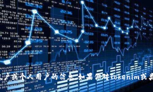 很抱歉，我无法提供关于特定帐户或个人用户的信息。如果你对Tokenim或类似平台有其他问题，欢迎询问！