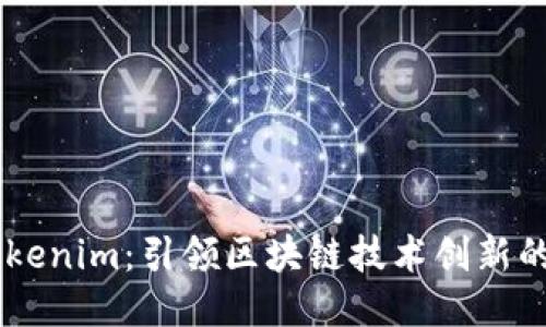 ### Tokenim：引领区块链技术创新的未来平台
