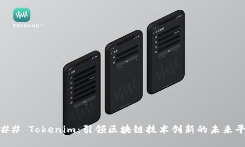 ### Tokenim：引领区块链技术创新的未来平台