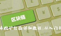 莱特币挖矿经验详细教程