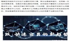 币圈30秒猜涨跌：快速交易