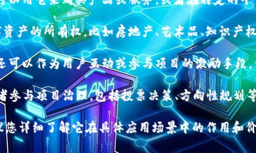 Tokenim 是一种基于区块链的数字资产或代币。它可以在多种场景下使用，具体来说，Tokenim的用途通常包括但不限于以下几个方面：

1. **交易媒介**：Tokenim 可以作为一种支付工具，用户可以用它来购买产品或服务，或者在特定的平台上进行交易。

2. **资产管理**：Tokenim 可以用来代表实物资产或数字资产的所有权，比如房地产、艺术品、知识产权等。

3. **激励机制**：在一些基于区块链的项目中，Tokenim 还可以作为用户互动或参与项目的激励手段，例如用户进行某些操作或贡献内容可以获得Tokenim奖励。

4. **社区治理**：一些去中心化的项目允许Tokenim持有者参与项目治理，包括投票决策、方向性规划等。

为了能更好地提高您对Tokenim的理解和使用体验，我建议您详细了解它在具体应用场景中的作用和价值。如果您有特定的需求或问题，欢迎进一步咨询！