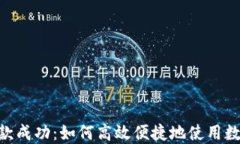 TokenIM收款成功：如何高效