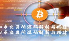 虚拟币交易所源码解析与