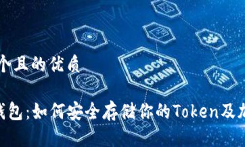 思考一个且的优质
ETH冷钱包:如何安全存储你的Token及加密资产