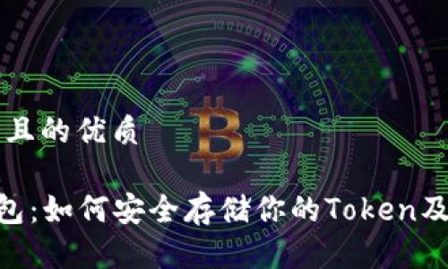 思考一个且的优质

ETH冷钱包：如何安全存储你的Token及加密资产