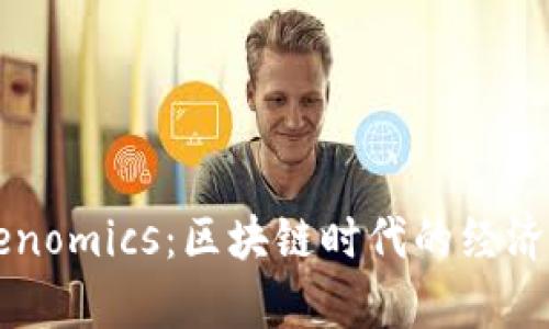掌握Tokenomics:区块链时代的经济模型解析