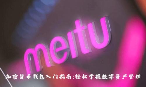 加密货币钱包入门指南:轻松掌握数字资产管理