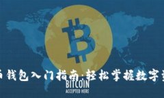 加密货币钱包入门指南：