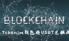如何通过Tokenim钱包将USD