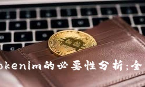 提币到Tokenim的必要性分析：全方位解读