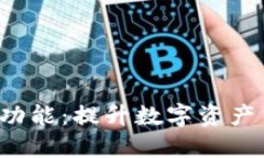 TokenIM如何实现NFC功能：提