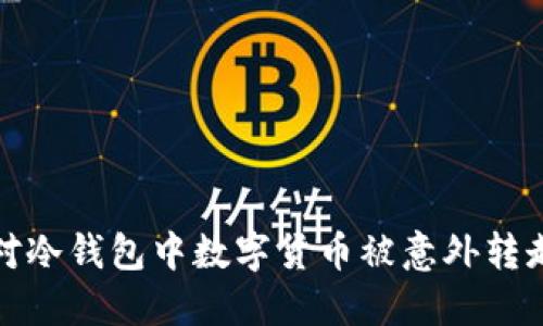 如何应对冷钱包中数字货币被意外转走的情况