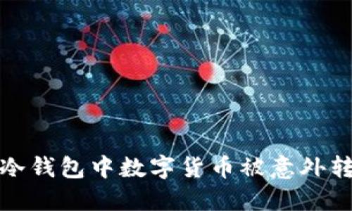 如何应对冷钱包中数字货币被意外转走的情况