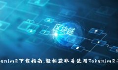 Tokenim2下载指南：轻松获取