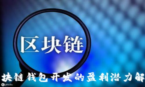   
区块链钱包开发的盈利潜力解析