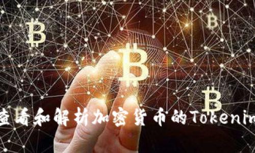如何查看和解析加密货币的Tokenim地址