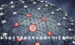 如何安全下载和使用以太