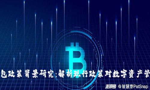 区块链钱包政策背景研究：解析现行政策对数字资产管理的影响