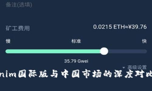 Tokenim国际版与中国市场的深度对比分析