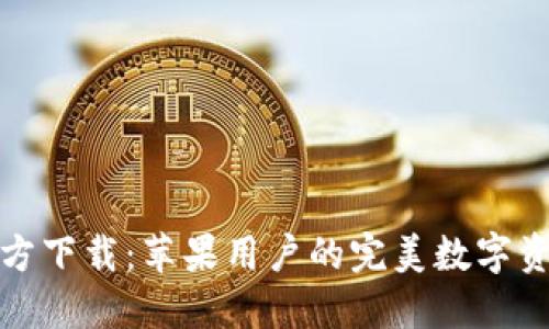 小狐钱包官方下载:苹果用户的完美数字资产管理工具