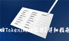 如何找回Tokenim助记词？详