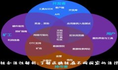 区块链合法性解析：了解