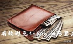 如何有效避免tokenim恶意应