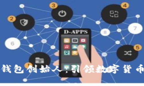 区块链数字钱包创始人:引领数字货币革命的先锋