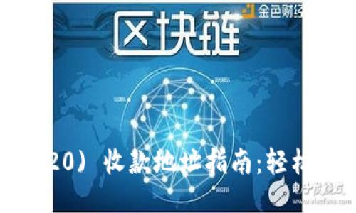 USDT (ERC20) 收款地址指南：轻松获取与使用