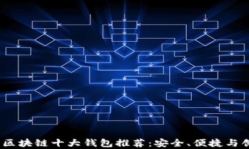 
2023年区块链十大钱包推荐：安全、便捷与创新并存