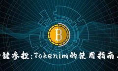 Gas一键参投：Tokenim的使用