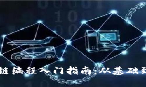 区块链编程入门指南：从基础到实践