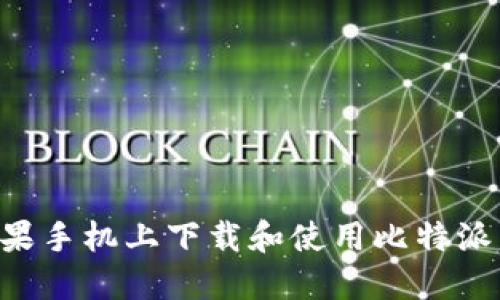 如何在苹果手机上下载和使用比特派:完整指南