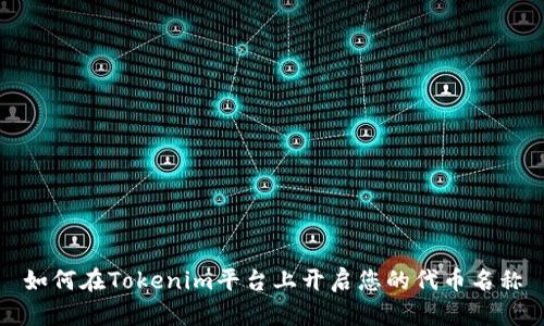 如何在Tokenim平台上开启您的代币名称