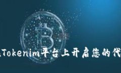 如何在Tokenim平台上开启您