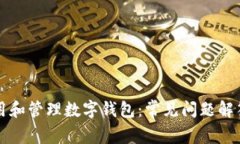如何有效使用和管理数字