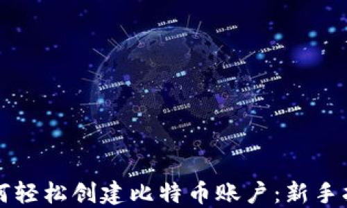 
如何轻松创建比特币账户：新手指南