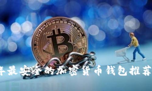 2023年最安全的加密货币钱包推荐与解析